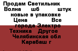 Продам Светильник Calad Волна 200 шб2/50 .50 штук новые в упаковке › Цена ­ 23 500 - Все города Электро-Техника » Другое   . Челябинская обл.,Карабаш г.